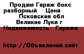 Продам Гараж бокс(разборный) › Цена ­ 20 000 - Псковская обл., Великие Луки г. Недвижимость » Гаражи   